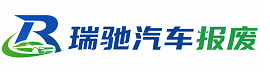 昌平区瑞驰｜汽车报废回收｜车辆正规销户上门拖车